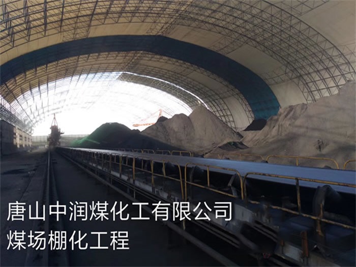 青海中润煤化工有限公司煤场棚化工程