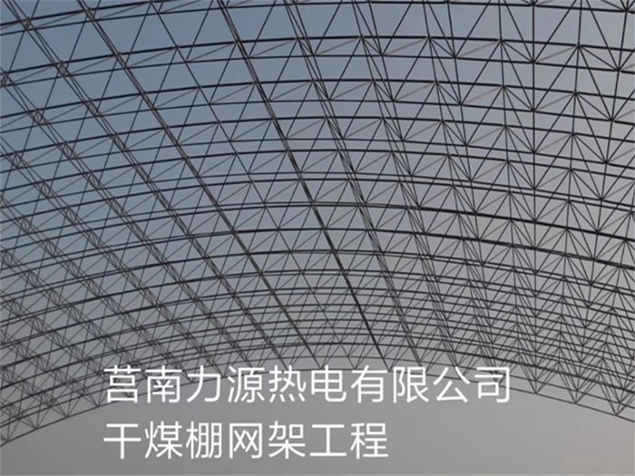 青海力源热电有限公司干煤棚网架工程